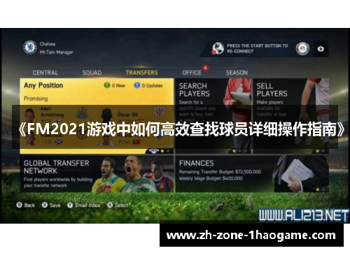 《FM2021游戏中如何高效查找球员详细操作指南》 《FM2021游戏中如何高效查找球员详细操作指南》