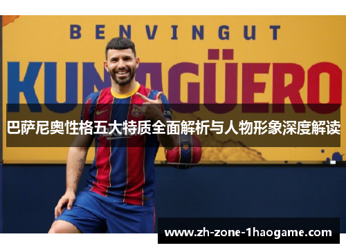 巴萨尼奥性格五大特质全面解析与人物形象深度解读