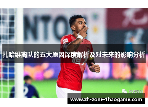 扎哈维离队的五大原因深度解析及对未来的影响分析