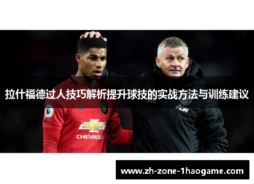 拉什福德过人技巧解析提升球技的实战方法与训练建议