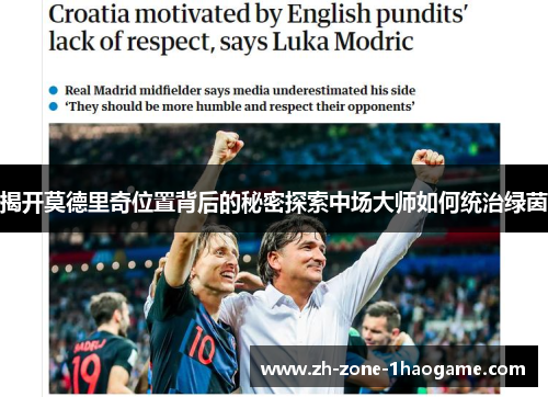 揭开莫德里奇位置背后的秘密探索中场大师如何统治绿茵