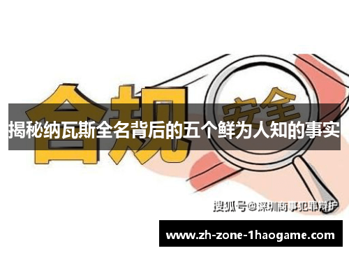 揭秘纳瓦斯全名背后的五个鲜为人知的事实 揭秘纳瓦斯全名背后的五个鲜为人知的事实