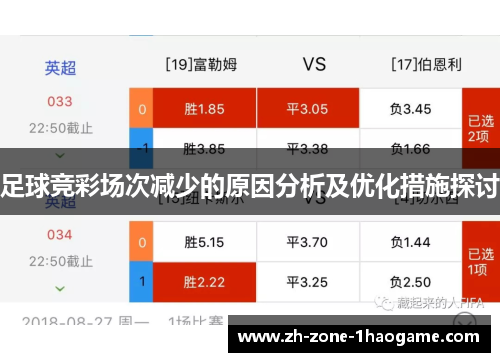足球竞彩场次减少的原因分析及优化措施探讨