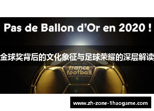 金球奖背后的文化象征与足球荣耀的深层解读