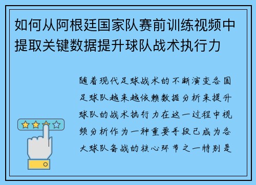 如何从阿根廷国家队赛前训练视频中提取关键数据提升球队战术执行力 如何从阿根廷国家队赛前训练视频中提取关键数据提升球队战术执行力