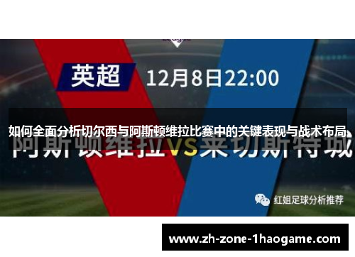 如何全面分析切尔西与阿斯顿维拉比赛中的关键表现与战术布局 如何全面分析切尔西与阿斯顿维拉比赛中的关键表现与战术布局