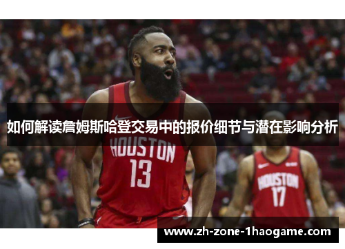 如何解读詹姆斯哈登交易中的报价细节与潜在影响分析 如何解读詹姆斯哈登交易中的报价细节与潜在影响分析