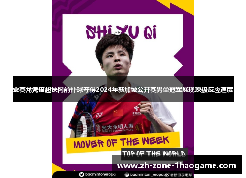 安赛龙凭借超快网前扑球夺得2024年新加坡公开赛男单冠军展现顶级反应速度