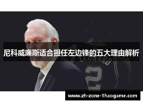 尼科威廉斯适合担任左边锋的五大理由解析 尼科威廉斯适合担任左边锋的五大理由解析