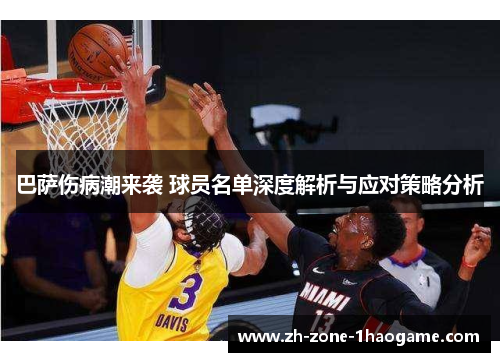 巴萨伤病潮来袭 球员名单深度解析与应对策略分析