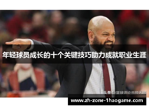 年轻球员成长的十个关键技巧助力成就职业生涯