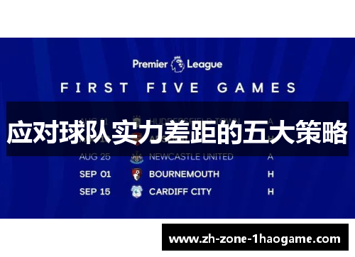 应对球队实力差距的五大策略 应对球队实力差距的五大策略