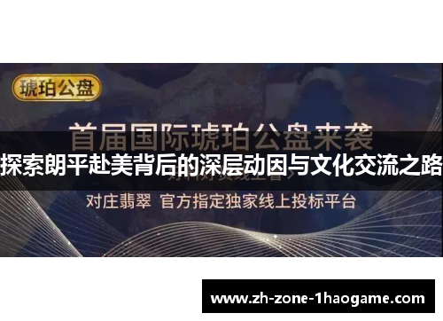 探索朗平赴美背后的深层动因与文化交流之路 探索朗平赴美背后的深层动因与文化交流之路