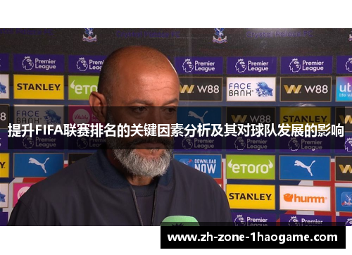 提升FIFA联赛排名的关键因素分析及其对球队发展的影响