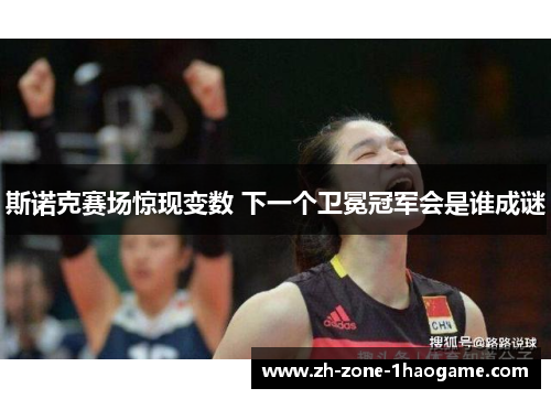 斯诺克赛场惊现变数 下一个卫冕冠军会是谁成谜