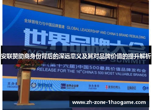 安联赞助商身份背后的深远意义及其对品牌价值的提升解析 安联赞助商身份背后的深远意义及其对品牌价值的提升解析