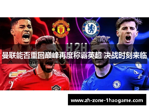曼联能否重回巅峰再度称霸英超 决战时刻来临