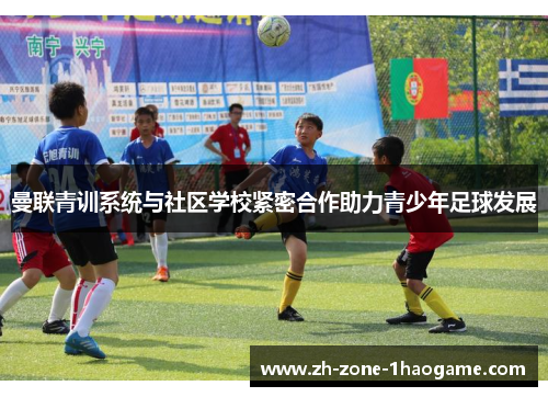 曼联青训系统与社区学校紧密合作助力青少年足球发展