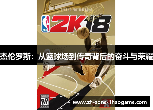 杰伦罗斯:从篮球场到传奇背后的奋斗与荣耀 杰伦罗斯:从篮球场到传奇背后的奋斗与荣耀