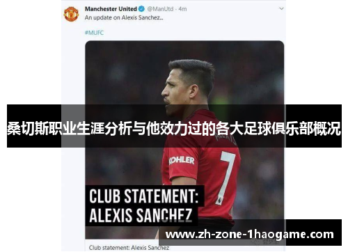 桑切斯职业生涯分析与他效力过的各大足球俱乐部概况 桑切斯职业生涯分析与他效力过的各大足球俱乐部概况