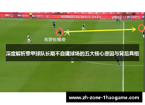 深度解析意甲球队长期不自建球场的五大核心原因与背后真相 深度解析意甲球队长期不自建球场的五大核心原因与背后真相