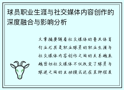 球员职业生涯与社交媒体内容创作的深度融合与影响分析