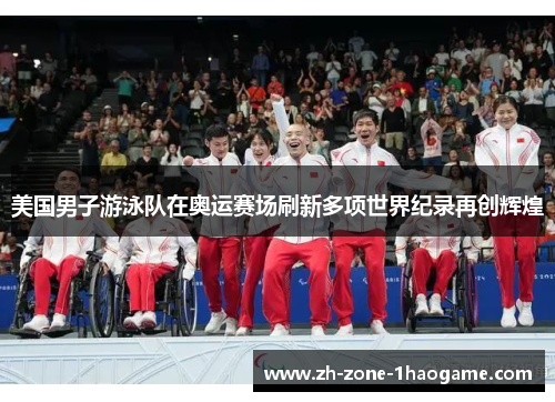美国男子游泳队在奥运赛场刷新多项世界纪录再创辉煌
