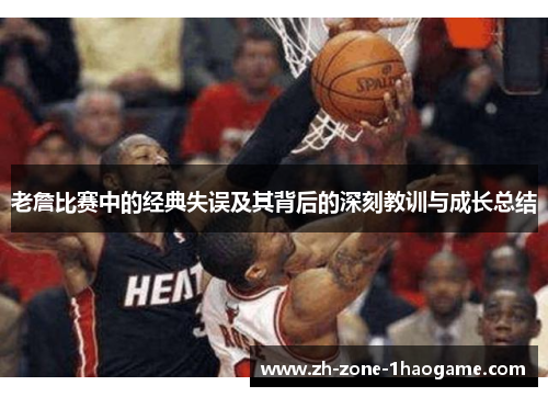 老詹比赛中的经典失误及其背后的深刻教训与成长总结 老詹比赛中的经典失误及其背后的深刻教训与成长总结
