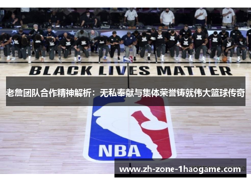 老詹团队合作精神解析:无私奉献与集体荣誉铸就伟大篮球传奇 老詹团队合作精神解析:无私奉献与集体荣誉铸就伟大篮球传奇