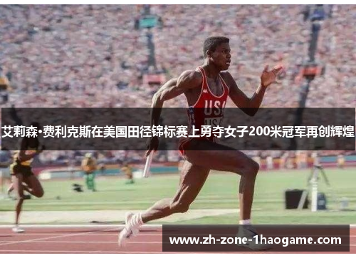 艾莉森·费利克斯在美国田径锦标赛上勇夺女子200米冠军再创辉煌