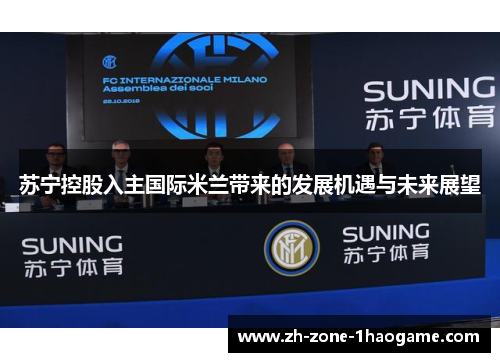 苏宁控股入主国际米兰带来的发展机遇与未来展望 苏宁控股入主国际米兰带来的发展机遇与未来展望