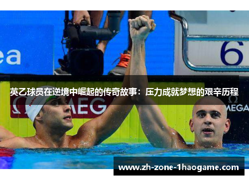 英乙球员在逆境中崛起的传奇故事:压力成就梦想的艰辛历程 英乙球员在逆境中崛起的传奇故事:压力成就梦想的艰辛历程