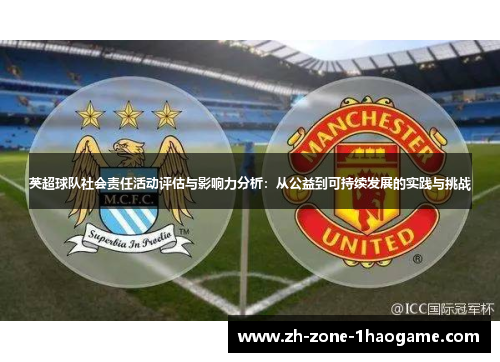 英超球队社会责任活动评估与影响力分析：从公益到可持续发展的实践与挑战