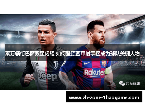 莱万领衔巴萨双星闪耀 如何登顶西甲射手榜成为球队关键人物