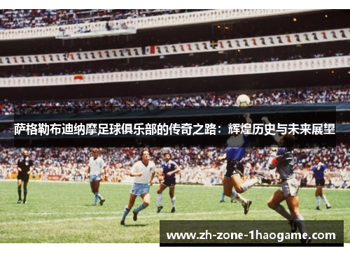 萨格勒布迪纳摩足球俱乐部的传奇之路：辉煌历史与未来展望