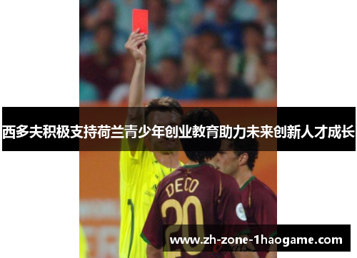 西多夫积极支持荷兰青少年创业教育助力未来创新人才成长