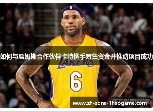 如何与詹姆斯合作伙伴卡特携手筹集资金并推动项目成功