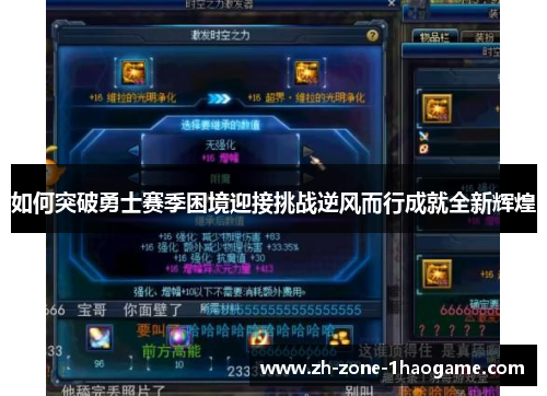 如何突破勇士赛季困境迎接挑战逆风而行成就全新辉煌 如何突破勇士赛季困境迎接挑战逆风而行成就全新辉煌