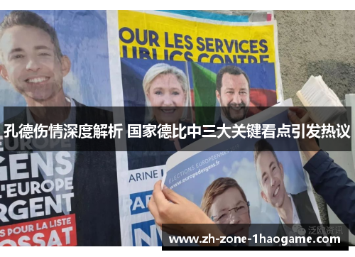 孔德伤情深度解析 国家德比中三大关键看点引发热议