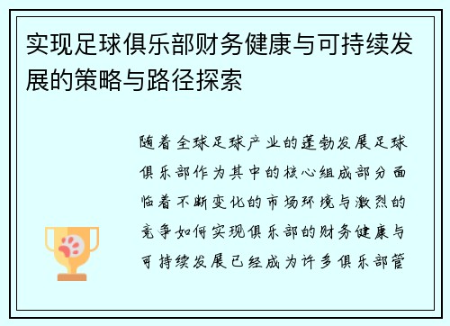 实现足球俱乐部财务健康与可持续发展的策略与路径探索 实现足球俱乐部财务健康与可持续发展的策略与路径探索