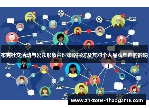布克社交活动与公众形象管理策略探讨及其对个人品牌塑造的影响