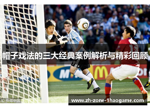 帽子戏法的三大经典案例解析与精彩回顾