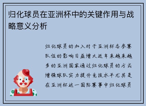 归化球员在亚洲杯中的关键作用与战略意义分析 归化球员在亚洲杯中的关键作用与战略意义分析