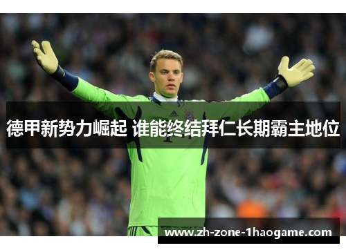 德甲新势力崛起 谁能终结拜仁长期霸主地位 德甲新势力崛起 谁能终结拜仁长期霸主地位