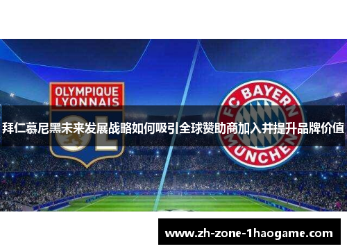 拜仁慕尼黑未来发展战略如何吸引全球赞助商加入并提升品牌价值