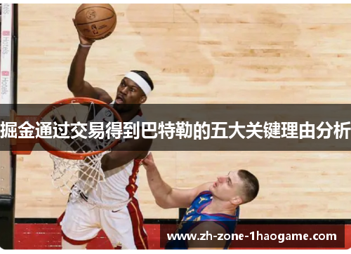 掘金通过交易得到巴特勒的五大关键理由分析