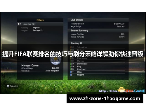 提升FIFA联赛排名的技巧与刷分策略详解助你快速晋级