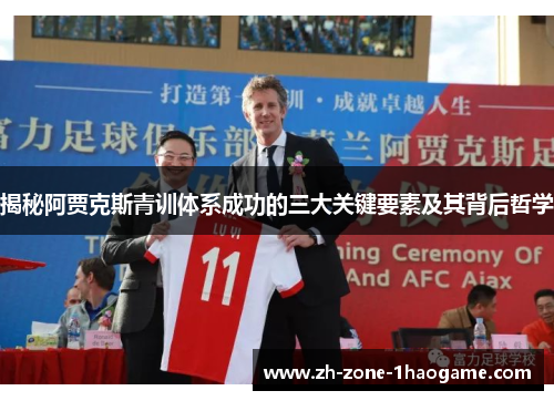 揭秘阿贾克斯青训体系成功的三大关键要素及其背后哲学 揭秘阿贾克斯青训体系成功的三大关键要素及其背后哲学