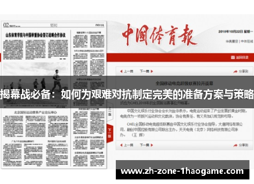 揭幕战必备：如何为艰难对抗制定完美的准备方案与策略