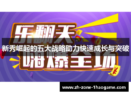 新秀崛起的五大战略助力快速成长与突破
